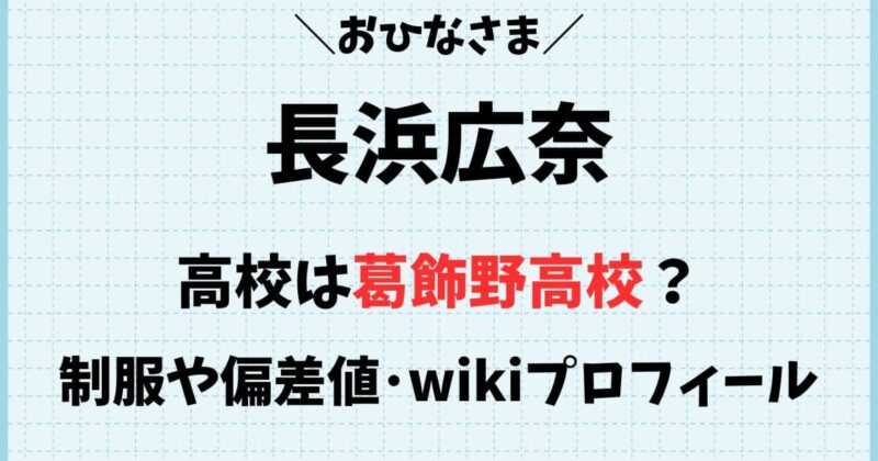 長浜広奈の高校はどこ？葛飾野高校の制服や偏差値とwikiプロフィール