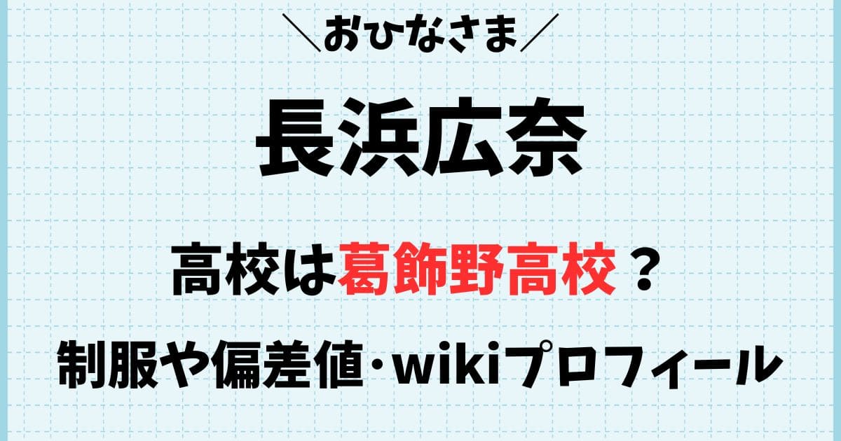 長浜広奈の高校はどこ？葛飾野高校の制服や偏差値とwikiプロフィール