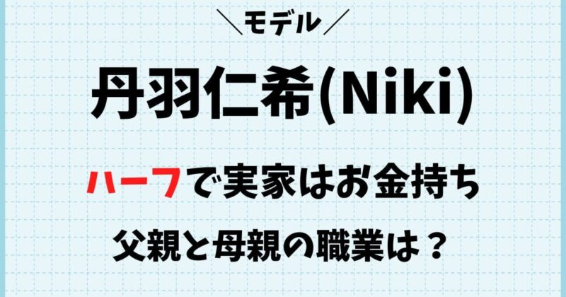 丹羽仁希は実家がお金持ちのハーフ！父親と母親の職業やwikiプロフィール