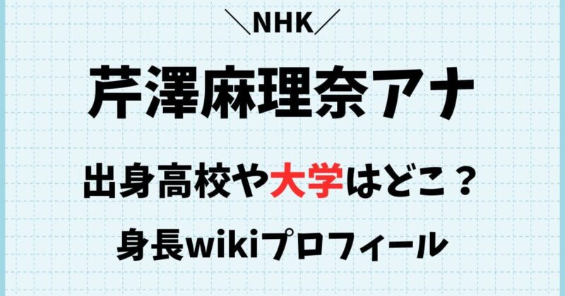 芹澤麻理奈アナの出身高校や大学はどこ?身長や年齢wikiプロフィール