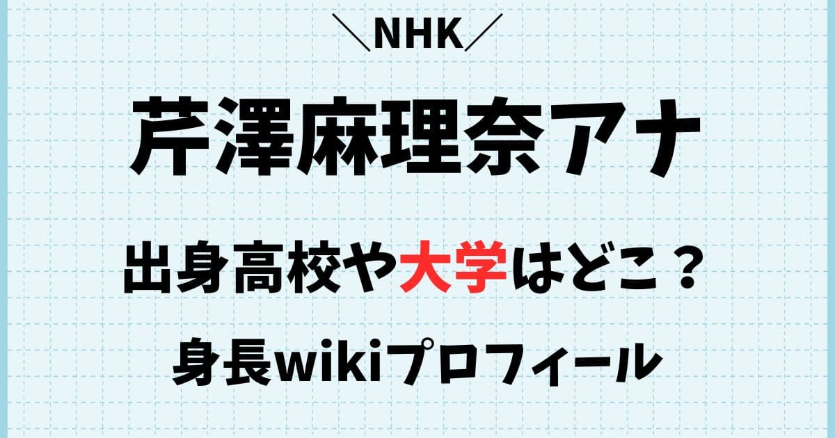 芹澤麻理奈アナの出身高校や大学はどこ？身長や年齢wikiプロフィール