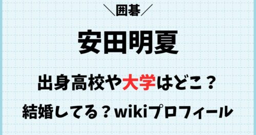 安田明夏の大学や出身高校はどこ？結婚や彼氏の噂とwikiプロフィール