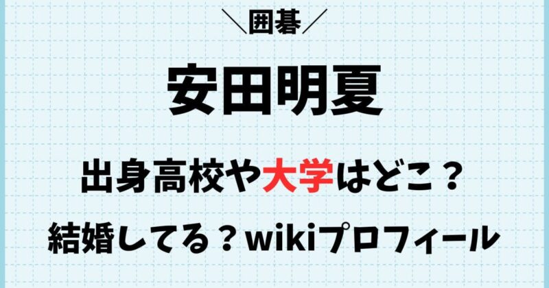 安田明夏の大学や出身高校はどこ？結婚や彼氏の噂とwikiプロフィール