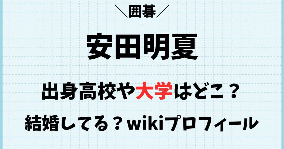 安田明夏の大学や出身高校はどこ？結婚や彼氏の噂とwikiプロフィール