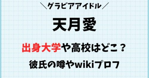 天月愛の出身大学や高校はどこ？彼氏や本名wikiプロフィール