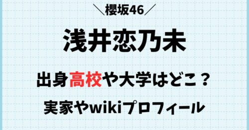 浅井恋乃未の出身高校や大学など学歴wiki！兄弟や両親など実家の家族