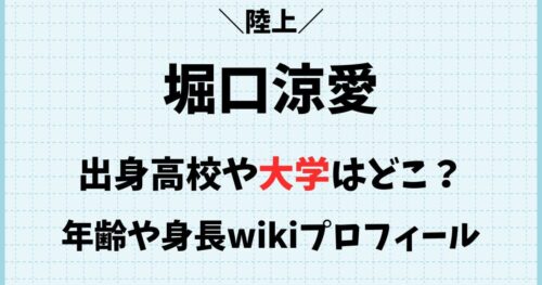 堀口涼愛(陸上)の年齢や身長wikiプロフィール！出身高校や大学はどこ？