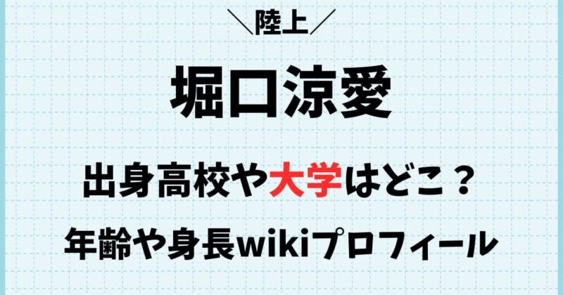 堀口涼愛(陸上)の年齢や身長wikiプロフィール!出身高校や大学はどこ?