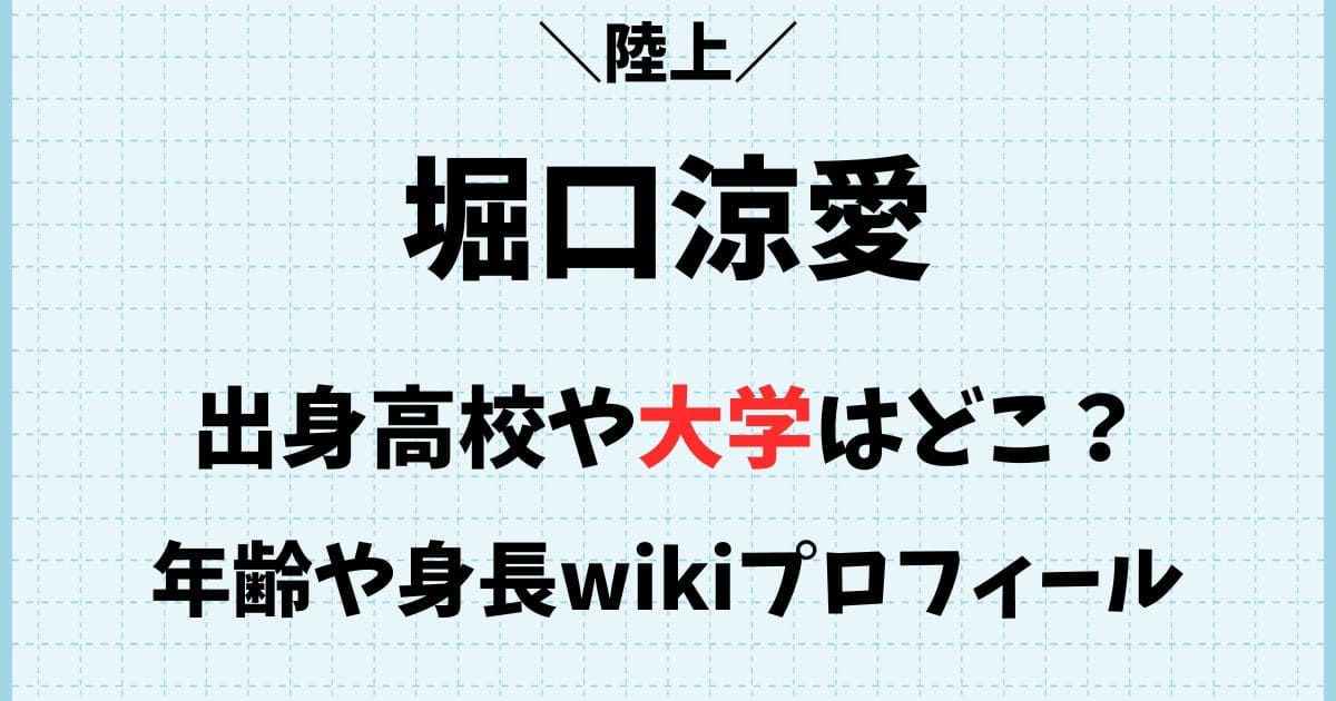 堀口涼愛(陸上)の年齢や身長wikiプロフィール！出身高校や大学はどこ？