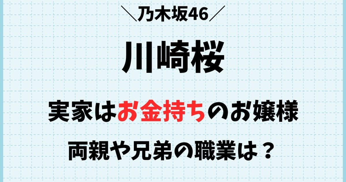 川崎桜の実家はお金持ちのお嬢様？父親や兄弟など家族構成