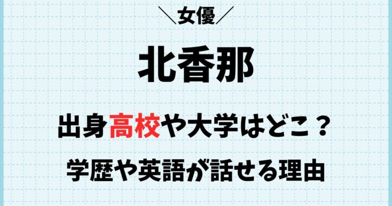 北香那の出身高校や大学はどこ？学歴や英語が話せる理由