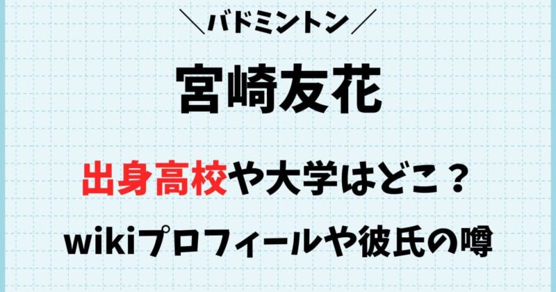 宮崎友花の出身高校や大学など学歴wiki！彼氏の噂や両親は？
