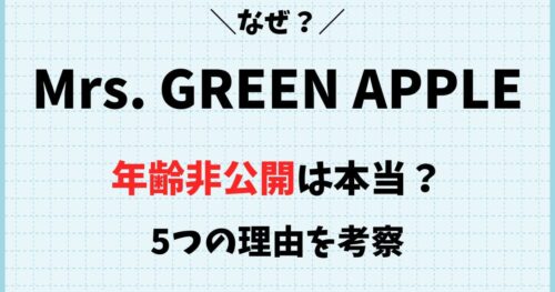 ミセスの年齢非公開はなぜ？5つの理由や噂の真相を考察