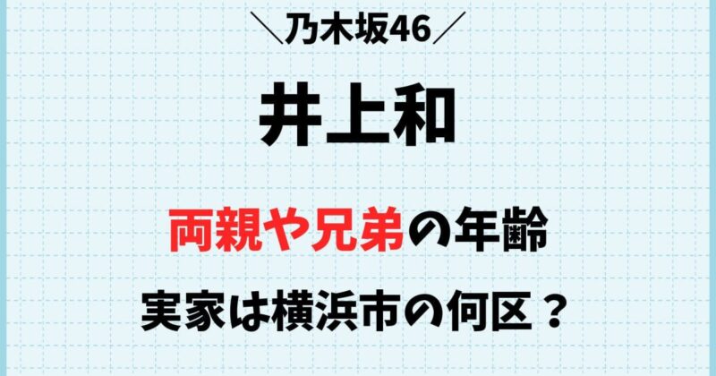 井上和の両親や兄弟の年齢は？実家は横浜市のどこ？