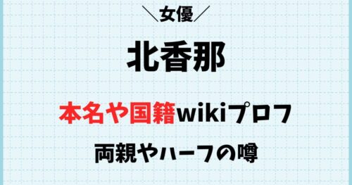 北香那はハーフ？本名や国籍wikiプロフィール！両親や結婚の噂