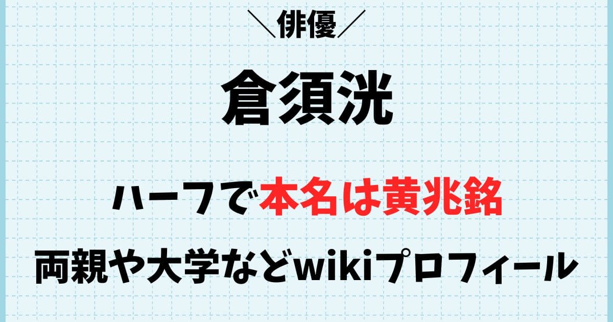 倉須洸はハーフで本名は黄兆銘！大学や身長wikiプロフィール