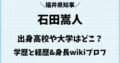 石田嵩人の出身高校や大学はどこ？経歴や身長wikiプロフィール