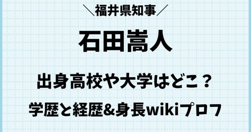 石田嵩人の出身高校や大学はどこ？経歴や身長wikiプロフィール