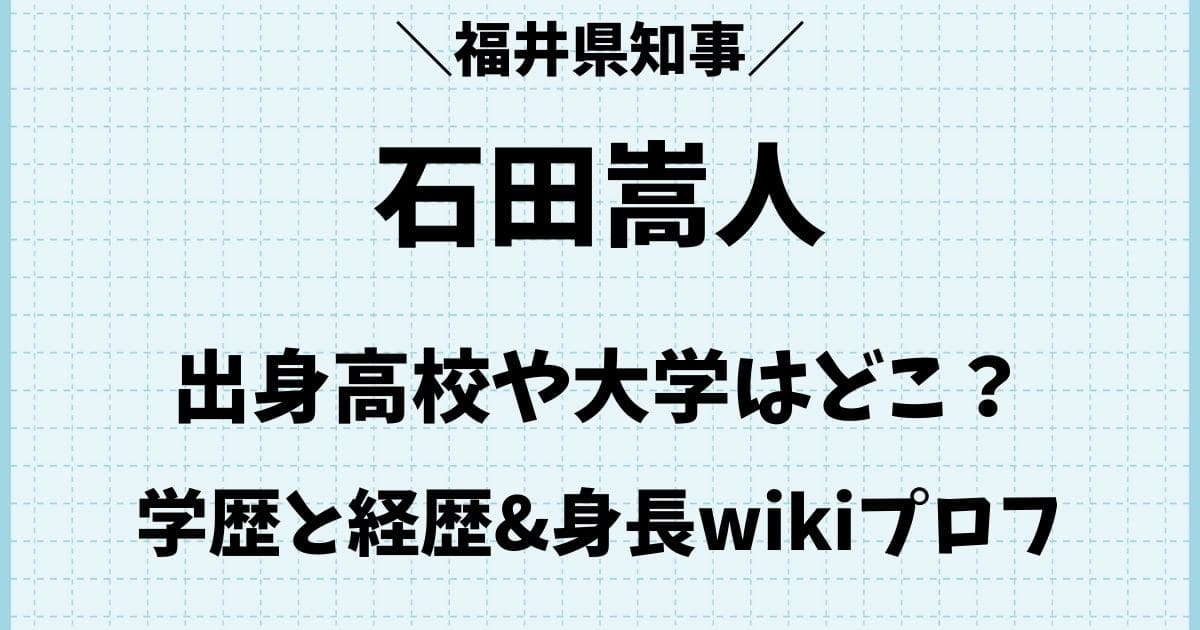 石田嵩人の出身高校や大学はどこ？経歴や身長wikiプロフィール