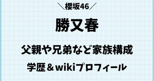 勝又春の父親や兄弟など実家の家族構成！本名wikiプロフィール