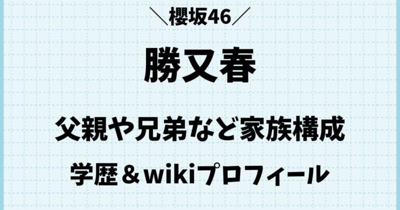 勝又春の父親や兄弟など実家の家族構成!本名wikiプロフィール