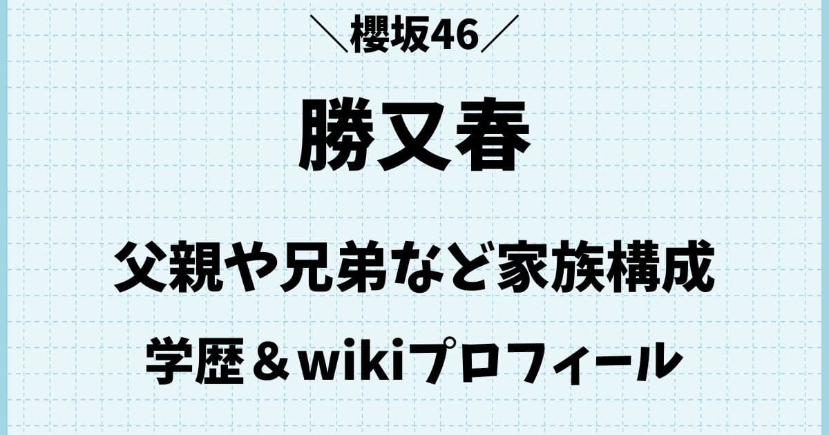 勝又春の父親や兄弟など実家の家族構成！本名wikiプロフィール