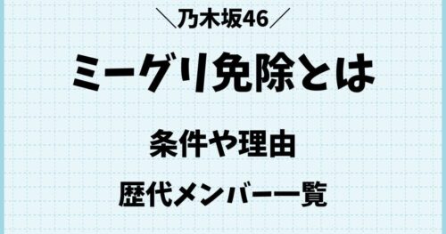 乃木坂ミーグリ免除はなぜ？理由や条件を満たした歴代メンバーとは？