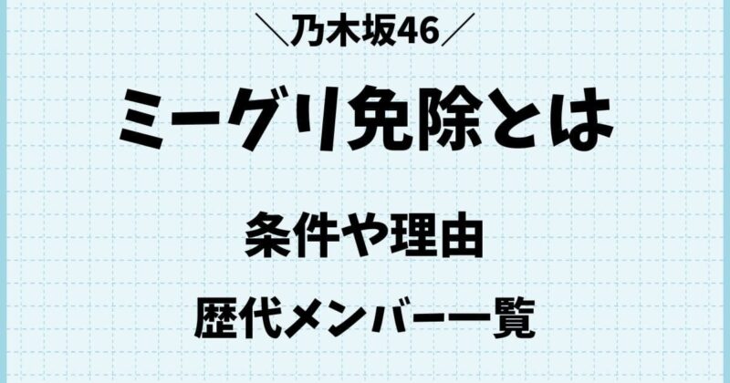 乃木坂ミーグリ免除はなぜ?理由や条件を満たした歴代メンバーとは?