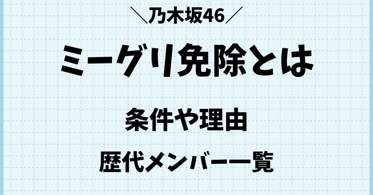 乃木坂ミーグリ免除はなぜ？理由や条件を満たした歴代メンバーとは？