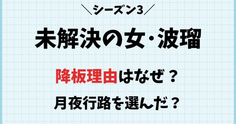 【未解決の女】波瑠の降板理由はなぜ?シーズン3より月夜行路を選んだ?