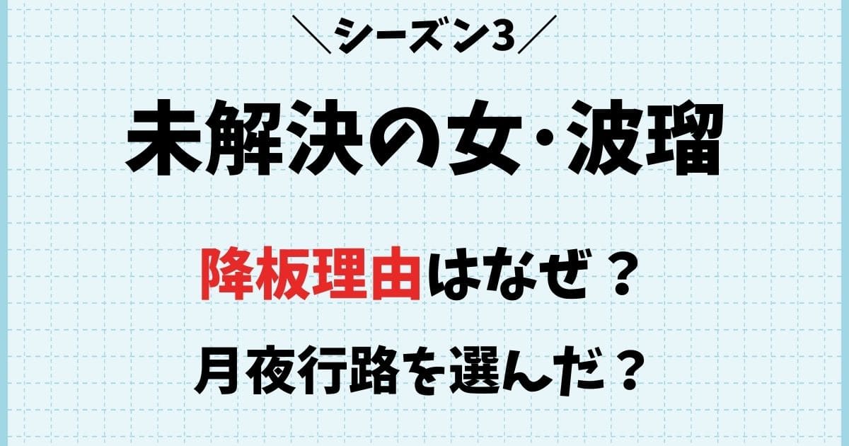 【未解決の女】波瑠の降板理由はなぜ？シーズン3より月夜行路を選んだ？