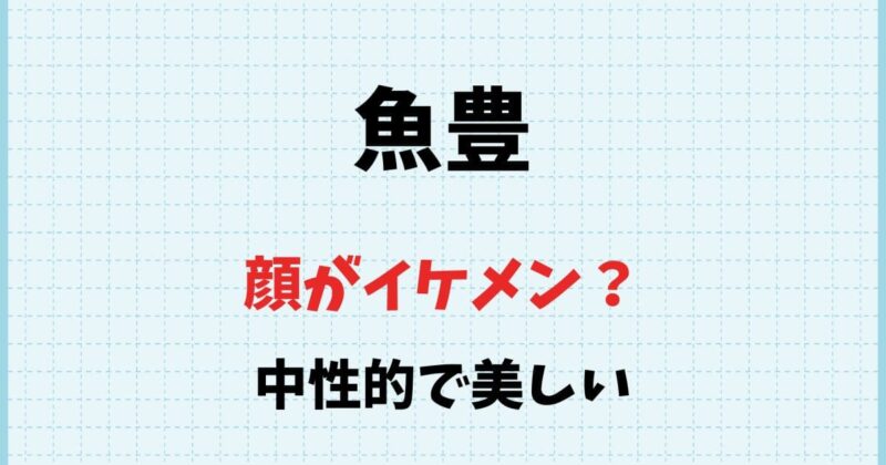 魚豊の顔はイケメン！年齢や学歴wikiプロフ！大学や高校はどこ？